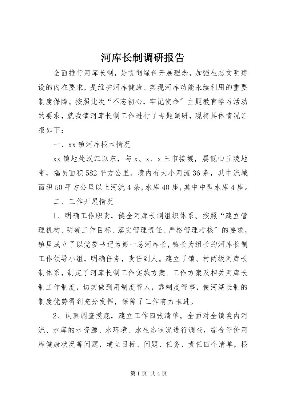 2023年河库长制调研报告.docx_第1页