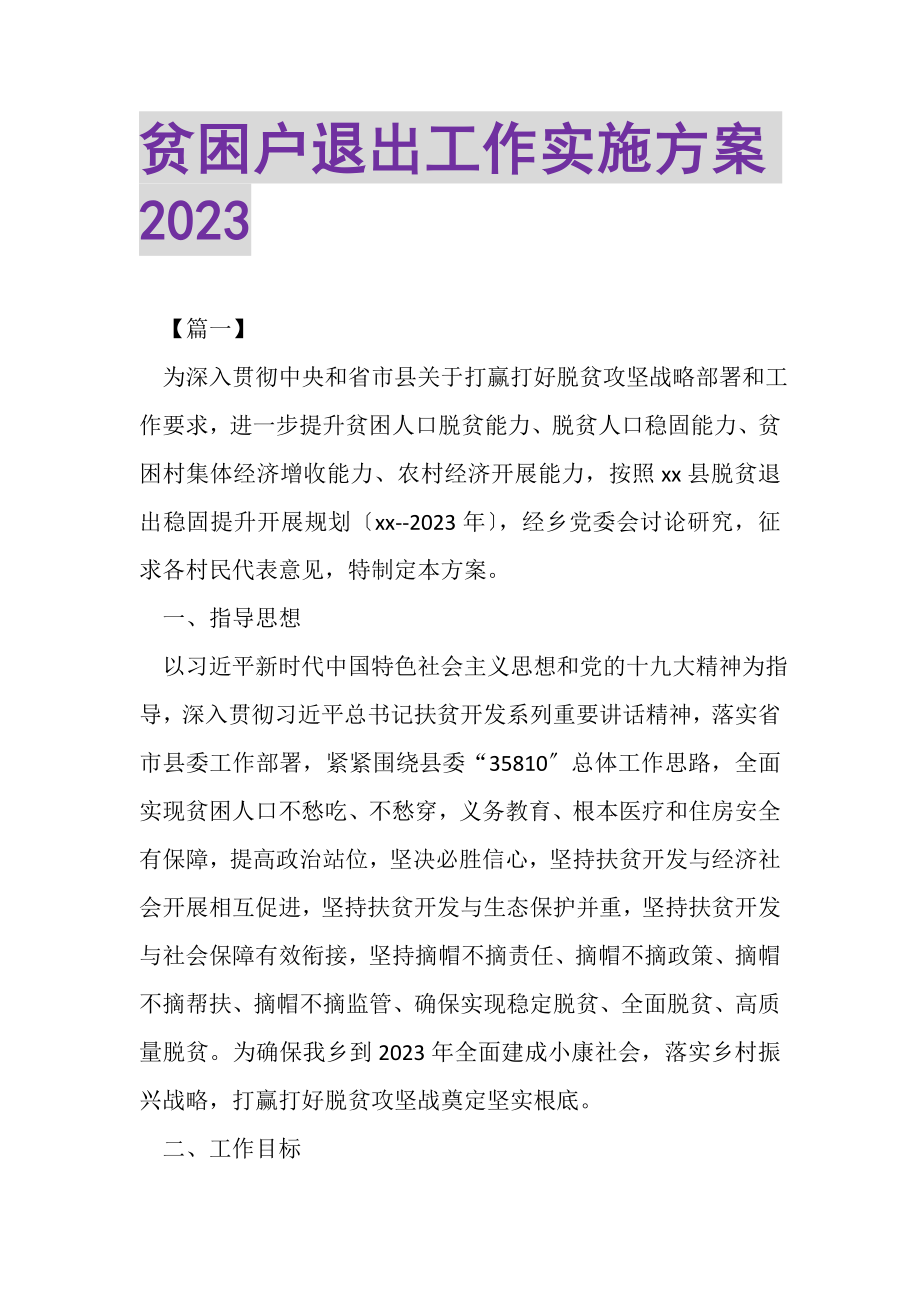 2023年贫困户退出工作实施方案.doc_第1页