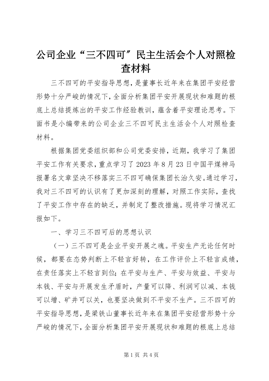 2023年公司企业“三不四可”民主生活会个人对照检查材料.docx_第1页