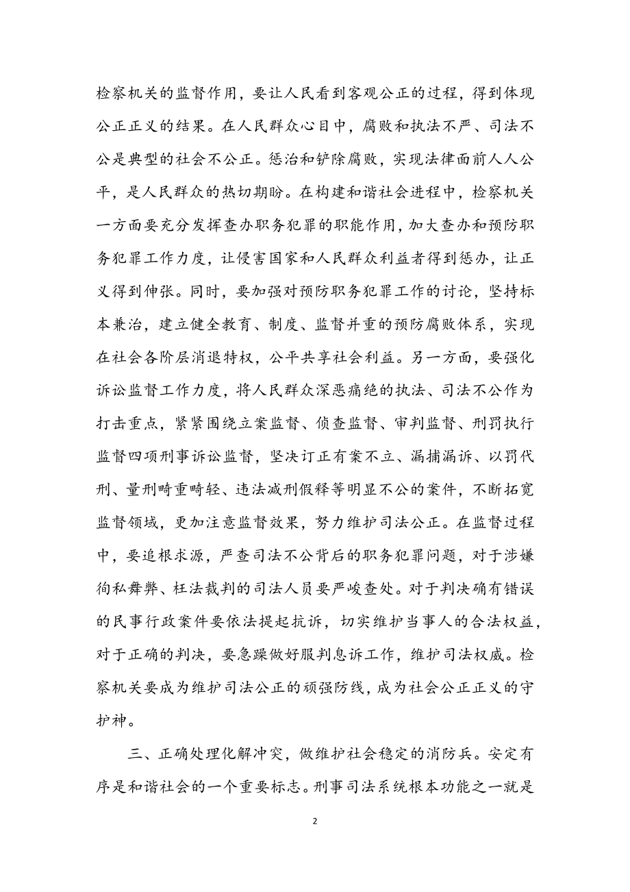 2023年构建和谐社会检察机关应发挥什么作用.docx_第2页