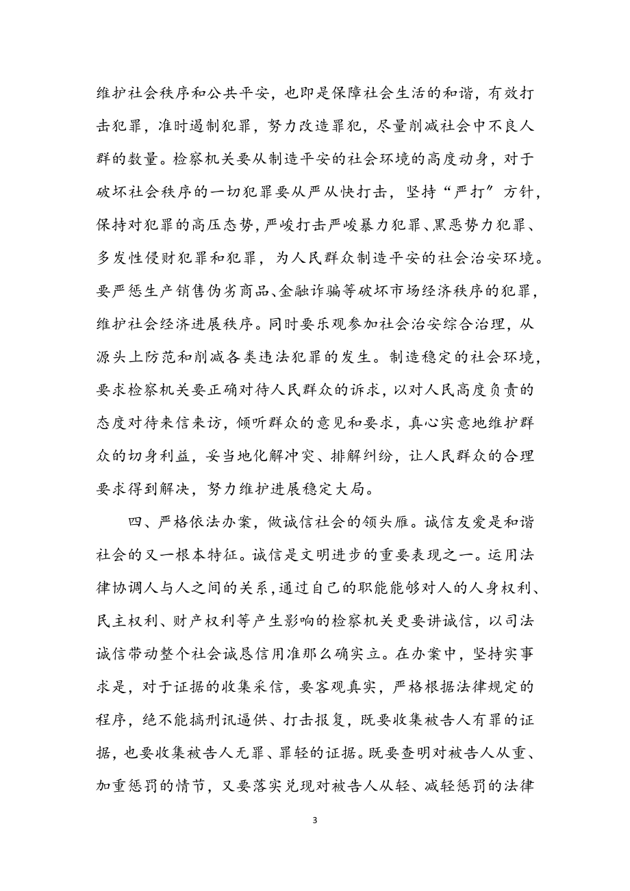 2023年构建和谐社会检察机关应发挥什么作用.docx_第3页