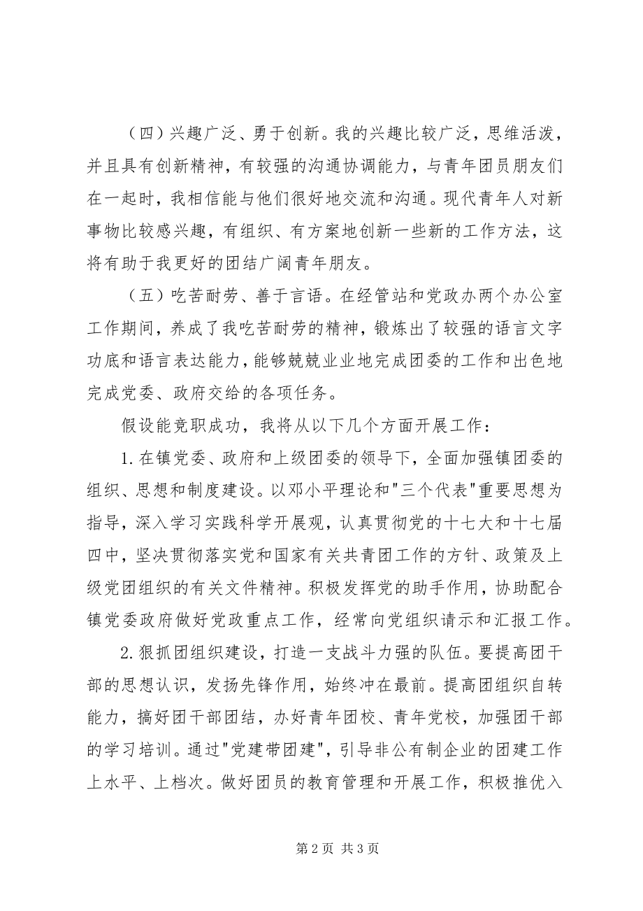 2023年竞职团委演讲稿.docx_第2页