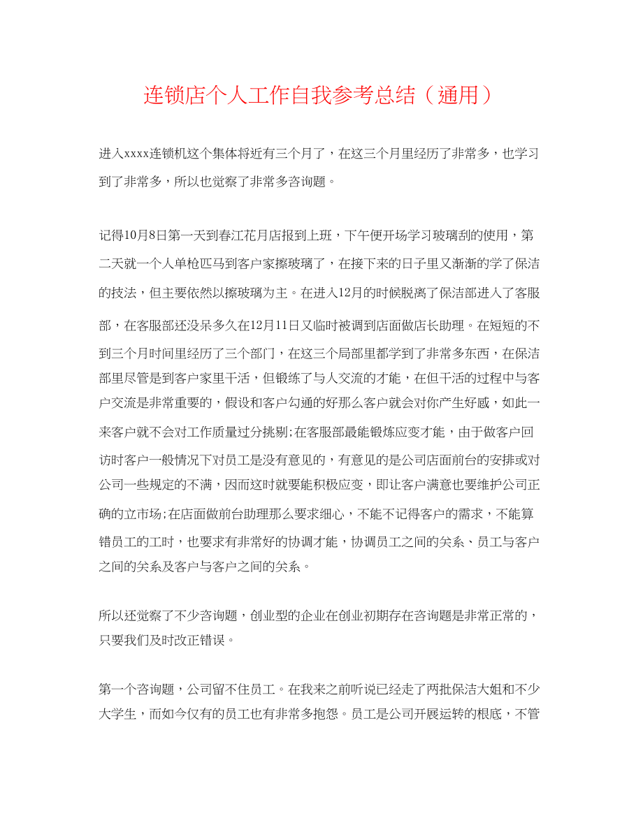 2023年连锁店个人工作自我总结.docx_第1页