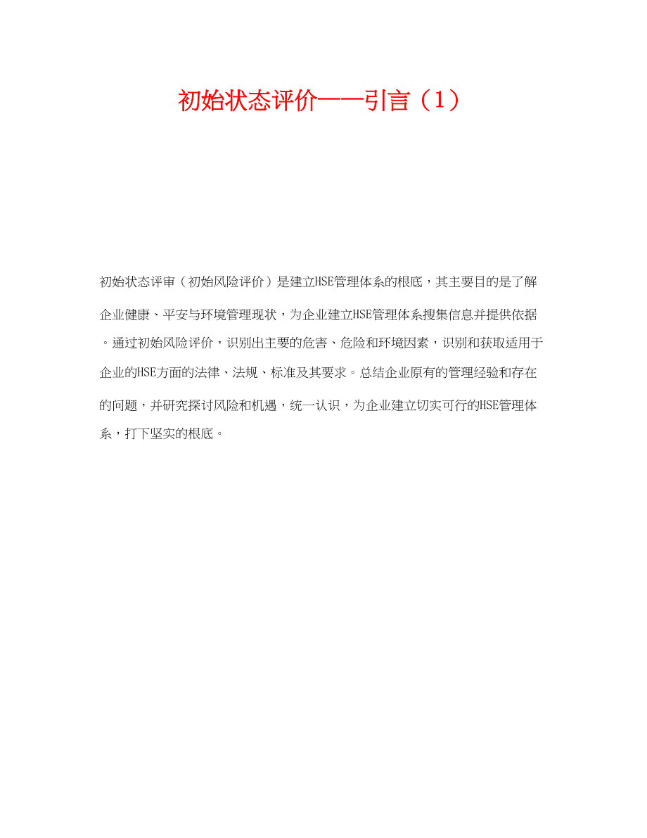 2023年《管理体系》之初始状态评价引言1.docx_第1页