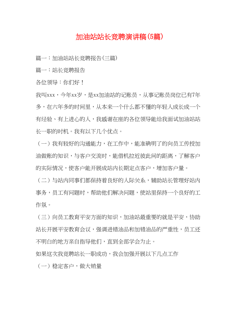 2023年加油站站长竞聘演讲稿精选5篇.docx_第1页