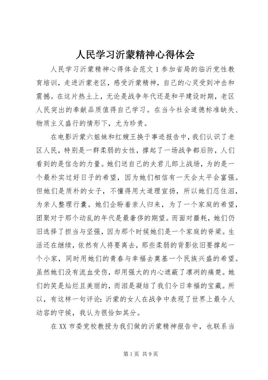 2023年人民学习沂蒙精神心得体会.docx_第1页