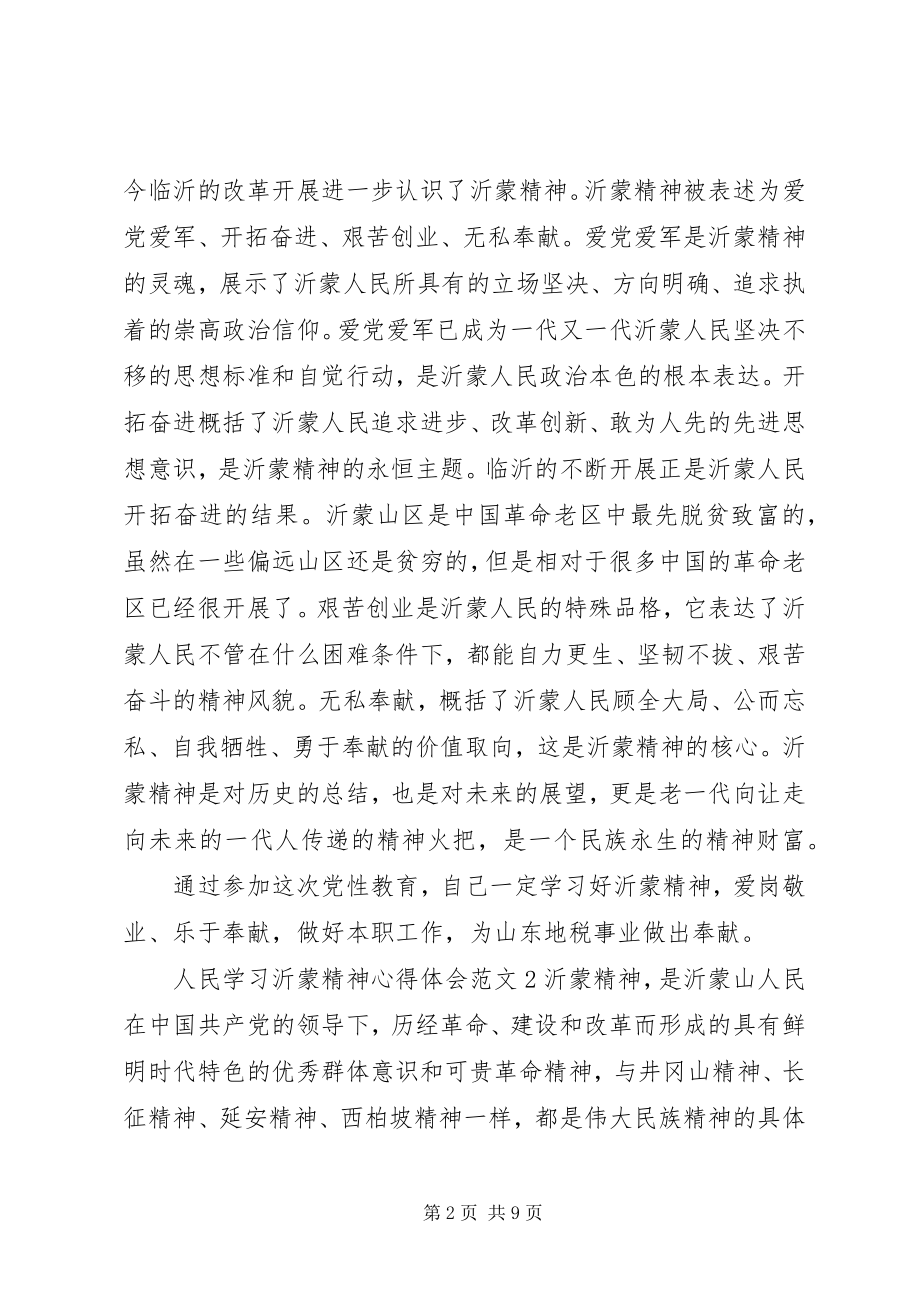 2023年人民学习沂蒙精神心得体会.docx_第2页