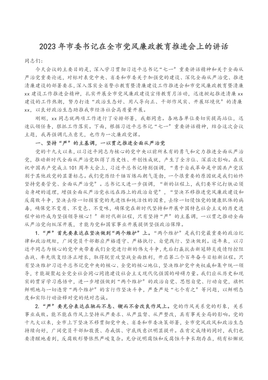 2023年市委书记在全市党风廉政教育推进会上的讲话.docx_第1页