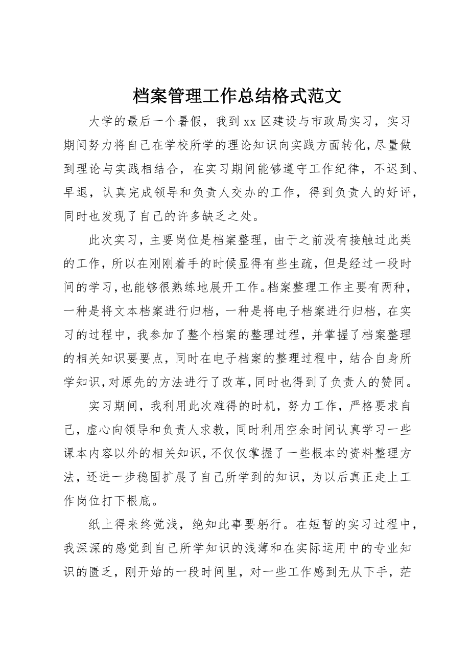 2023年档案管理工作总结格式新编.docx_第1页