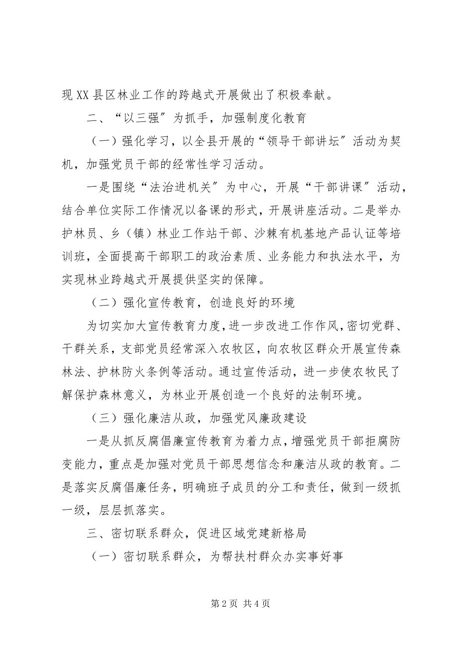 2023年林业局党建工作经验交流材料.docx_第2页