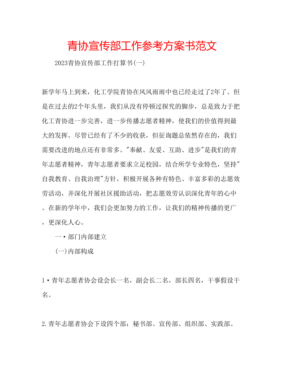 2023年青协宣传部工作计划书范文.docx_第1页