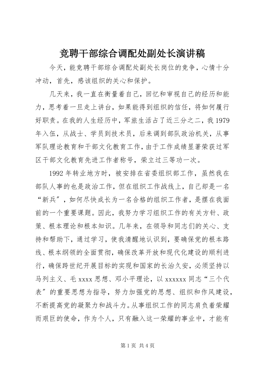 2023年竞聘干部综合调配处副处长演讲稿.docx_第1页