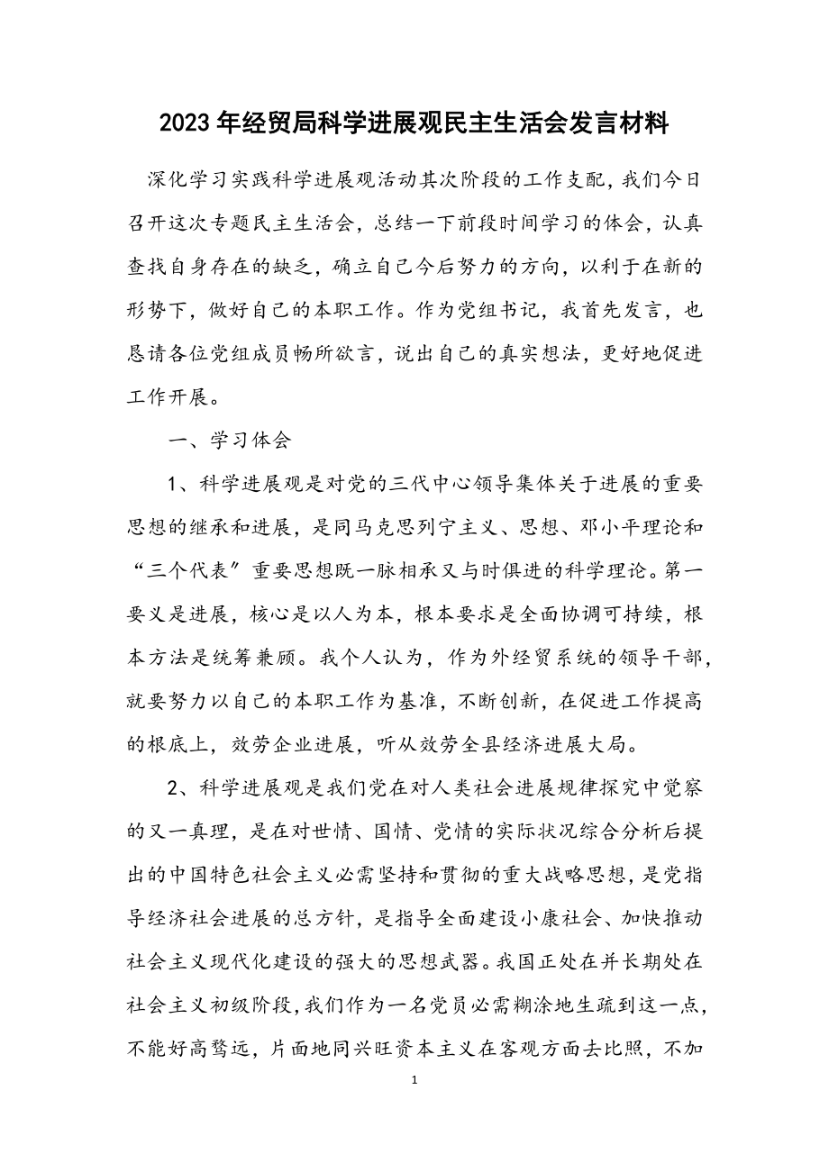 2023年经贸局科学发展观民主生活会发言材料.docx_第1页