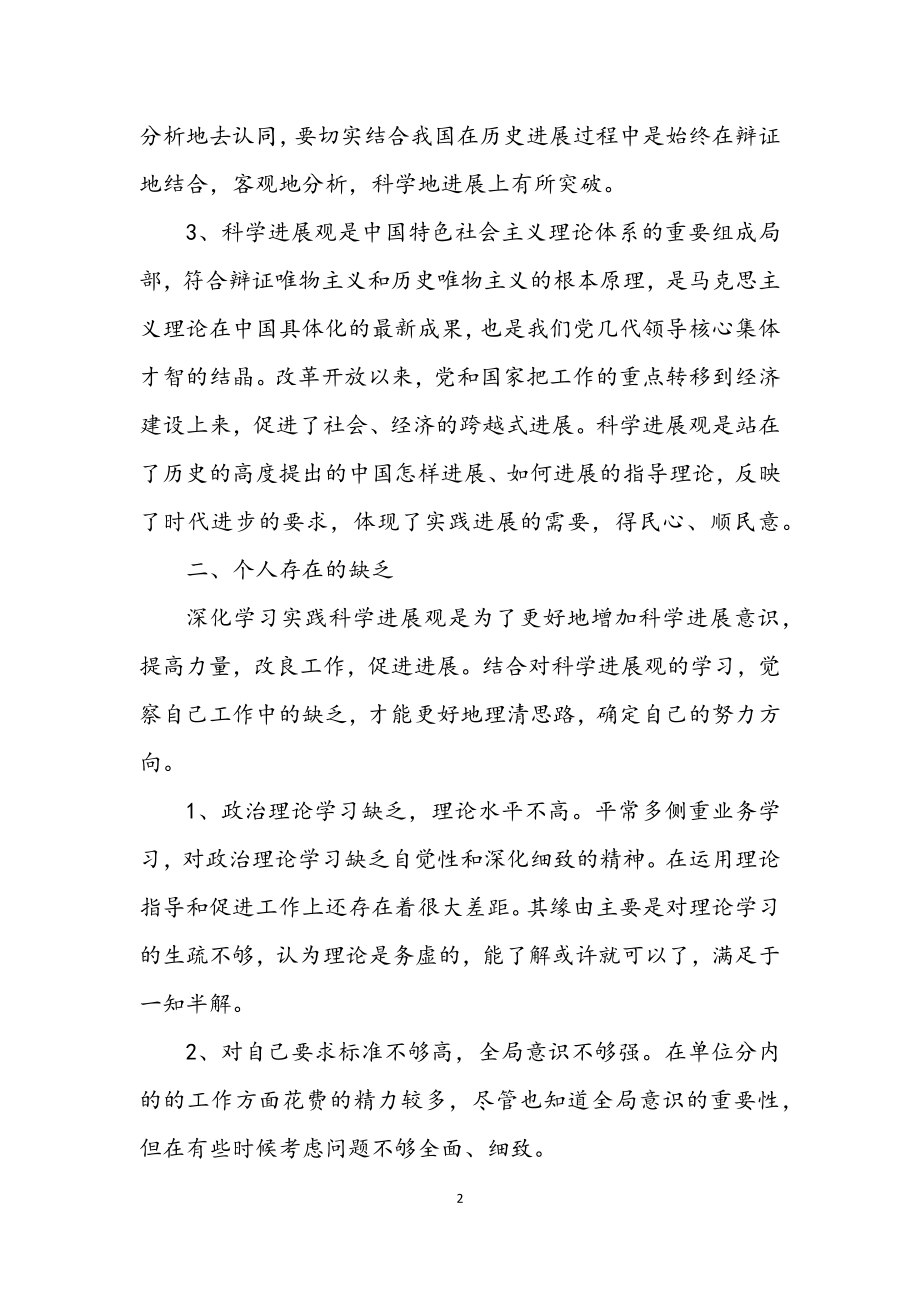 2023年经贸局科学发展观民主生活会发言材料.docx_第2页