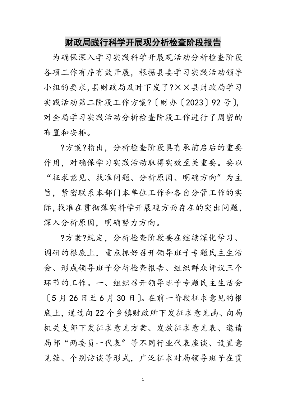 2023年财政局践行科学发展观分析检查阶段报告范文.doc_第1页