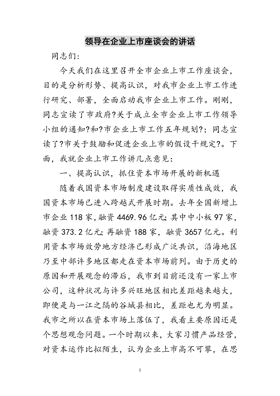 2023年领导在企业上市座谈会的讲话范文.doc_第1页