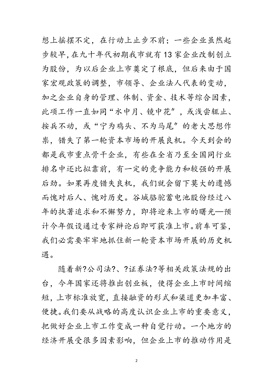 2023年领导在企业上市座谈会的讲话范文.doc_第2页