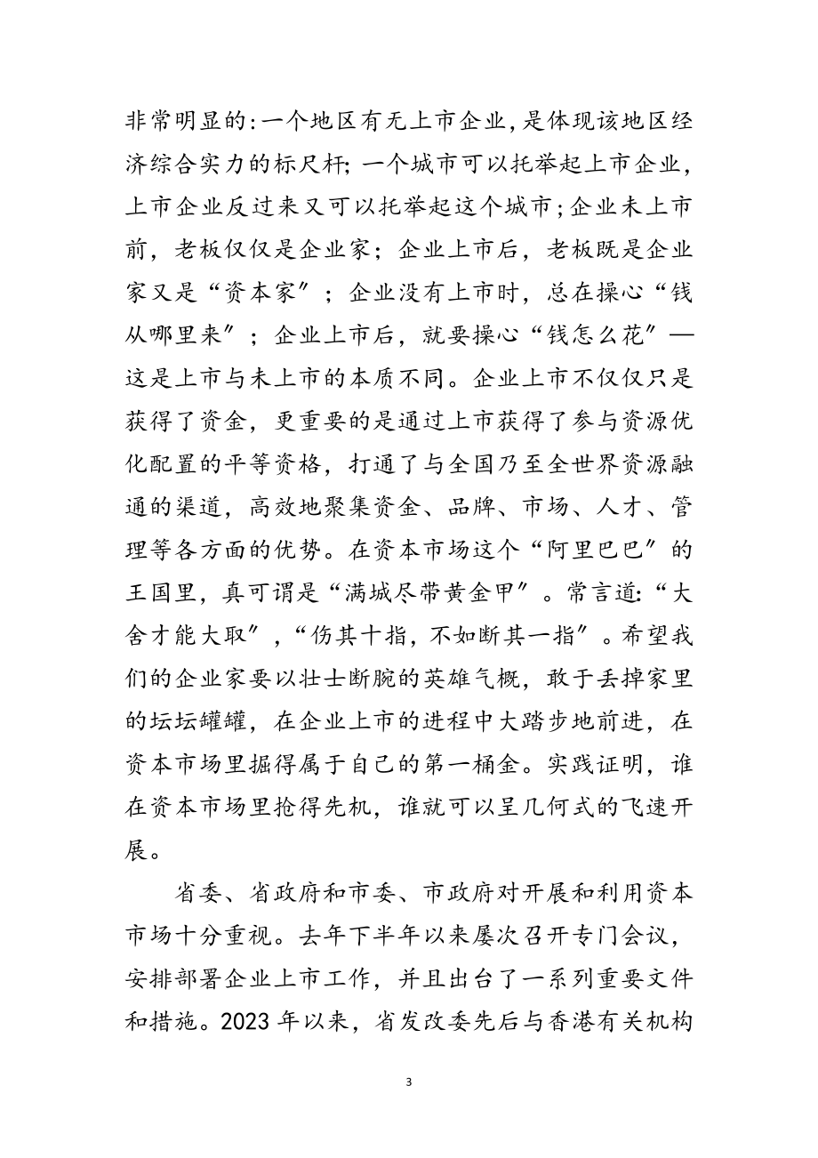 2023年领导在企业上市座谈会的讲话范文.doc_第3页