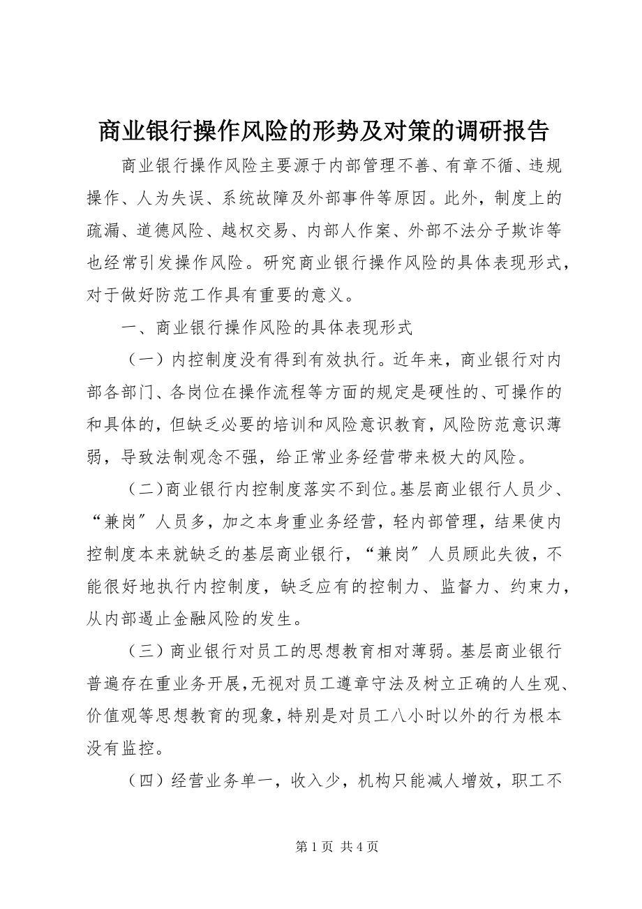 2023年商业银行操作风险的形势及对策的调研报告.docx_第1页