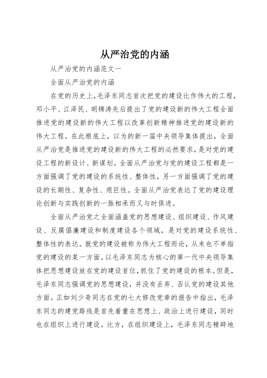 2023年从严治党的内涵.docx_第1页