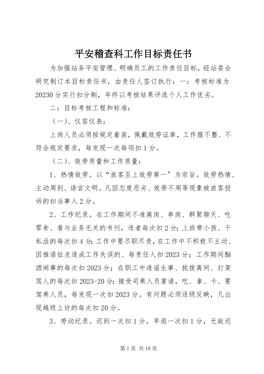 2023年安全稽查科工作目标责任书新编.docx_第1页