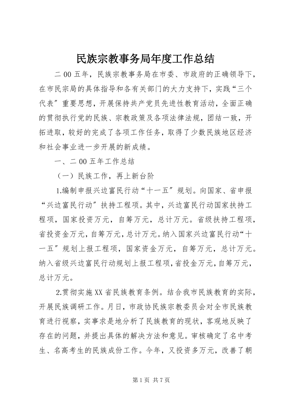 2023年民族宗教事务局度工作总结.docx_第1页