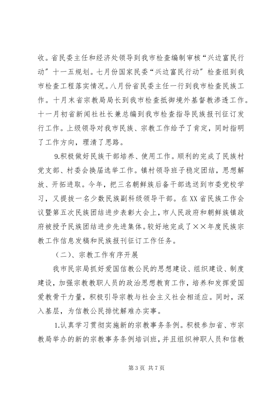 2023年民族宗教事务局度工作总结.docx_第3页