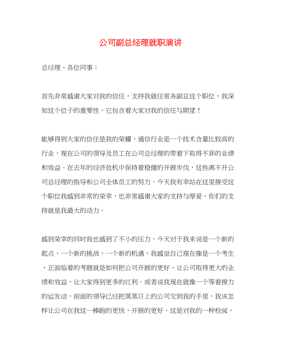 2023年公司副总经理就职演讲.docx_第1页