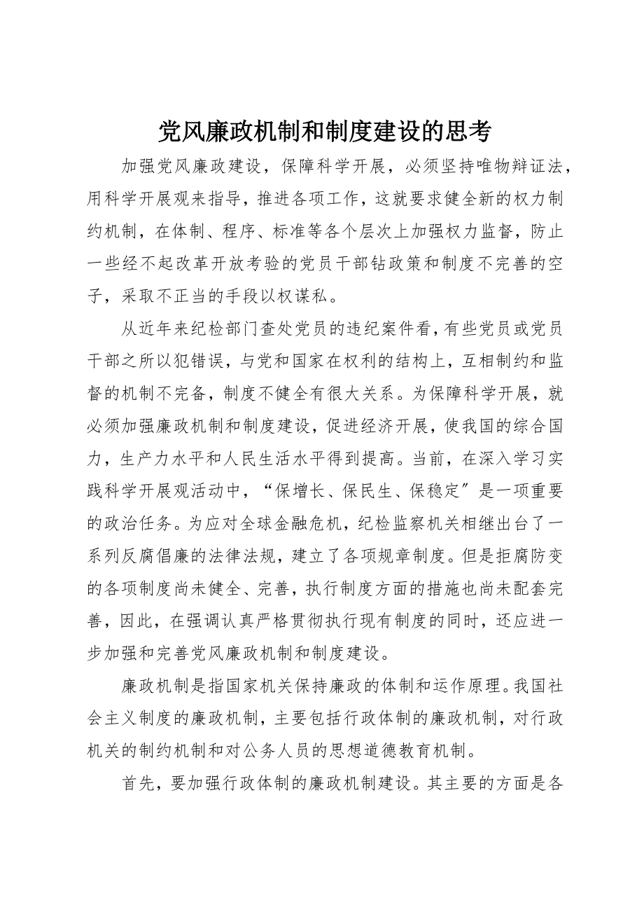 2023年党风廉政机制和制度建设的思考.docx_第1页