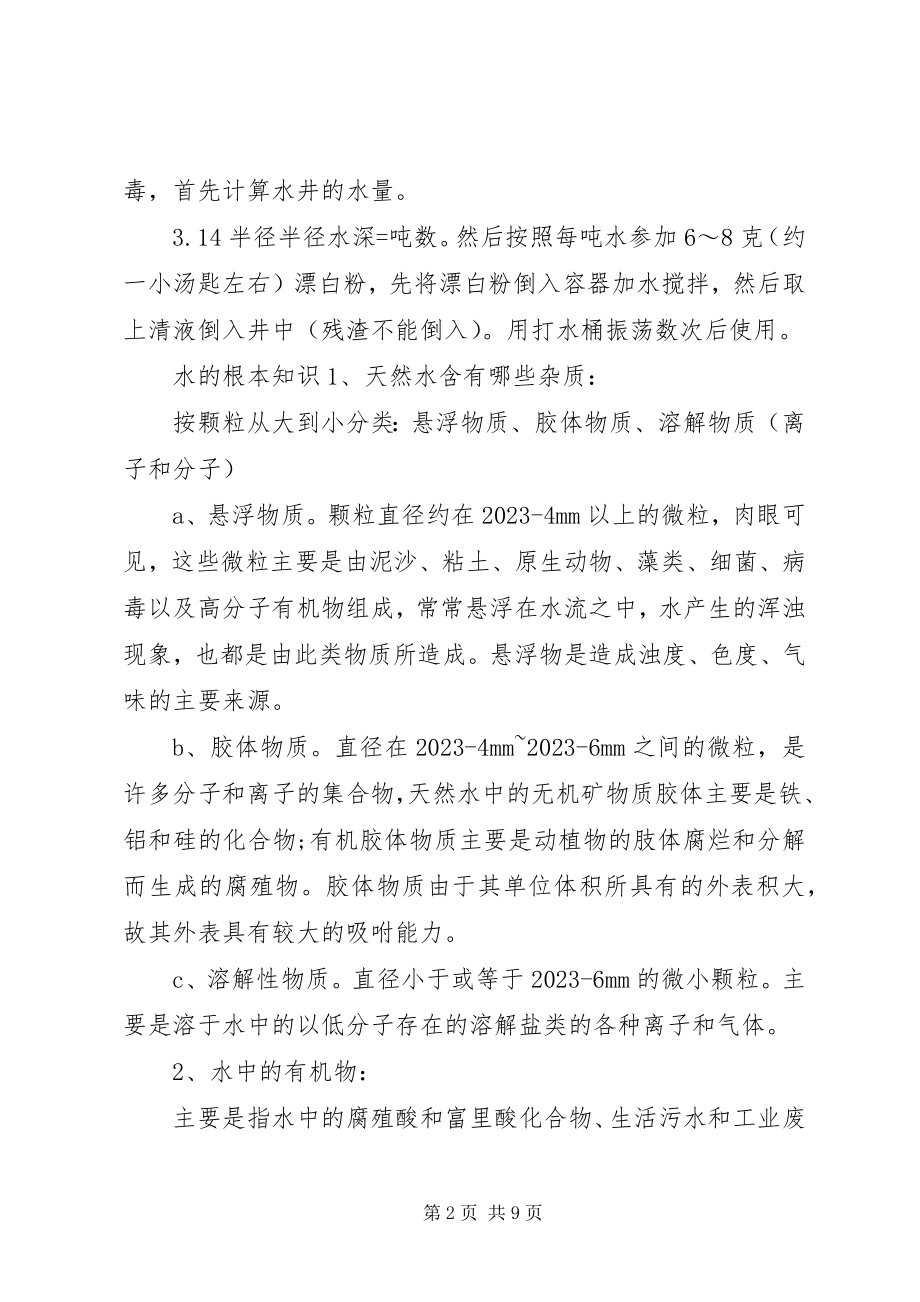 2023年水健康知识关于水的健康知识.docx_第2页