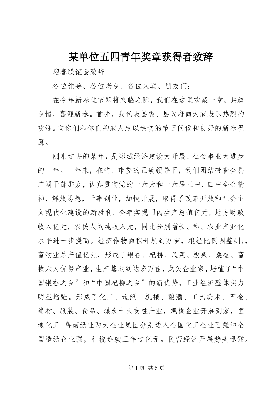 2023年某单位五四青奖章获得者致辞.docx_第1页