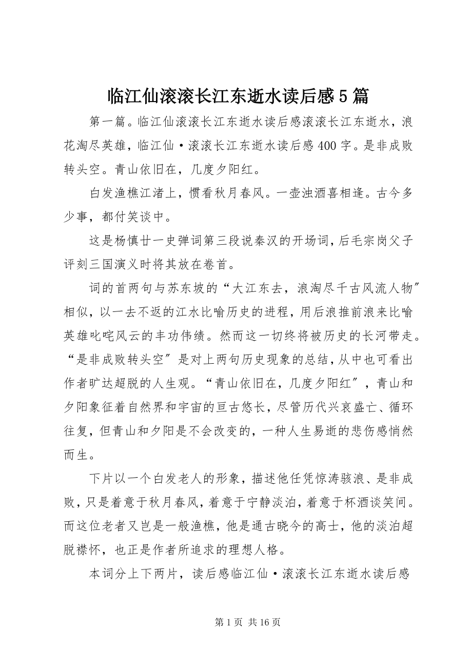 2023年《临江仙滚滚长江东逝水》读后感篇.docx_第1页