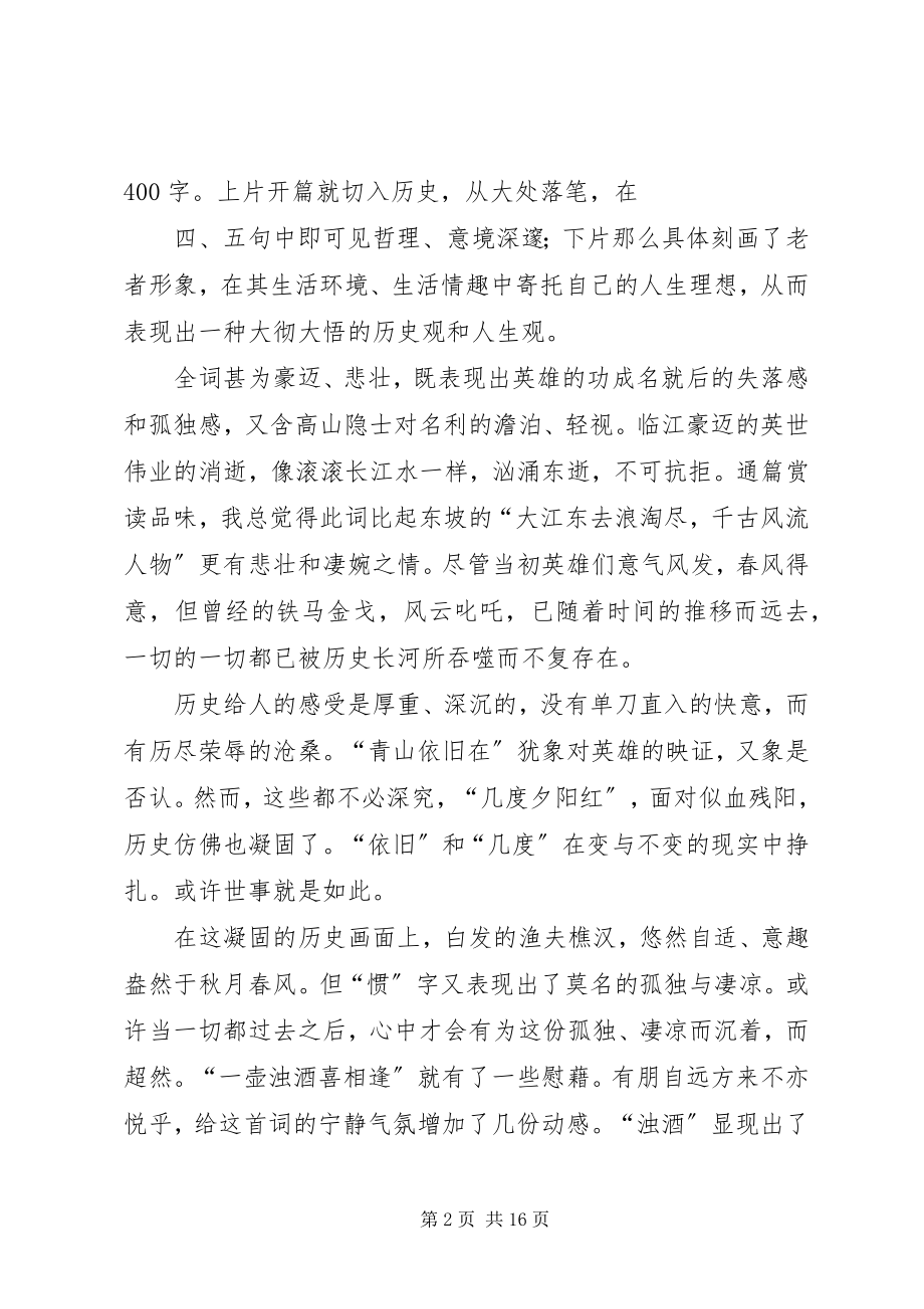 2023年《临江仙滚滚长江东逝水》读后感篇.docx_第2页