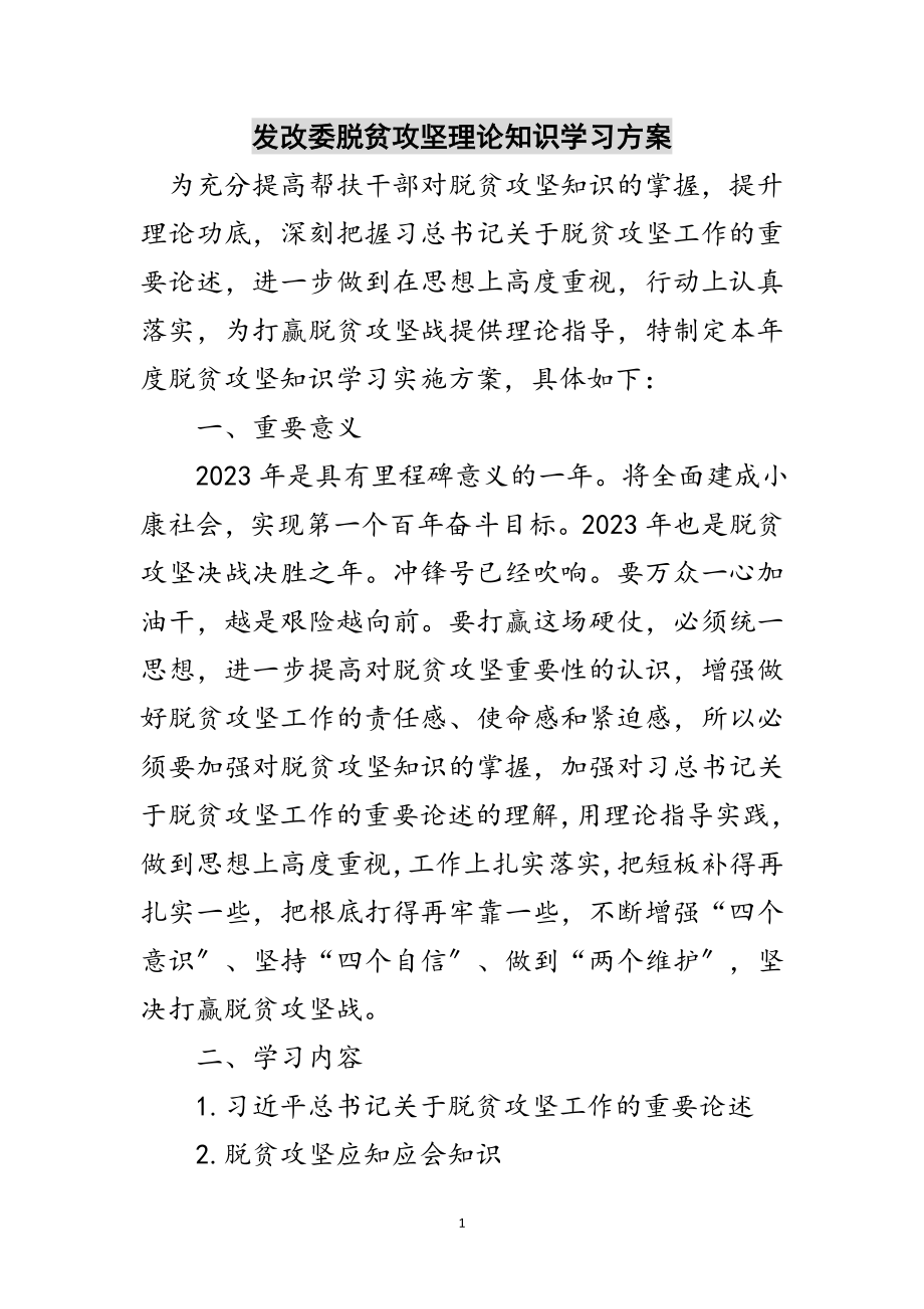 2023年发改委脱贫攻坚理论知识学习计划范文.doc_第1页