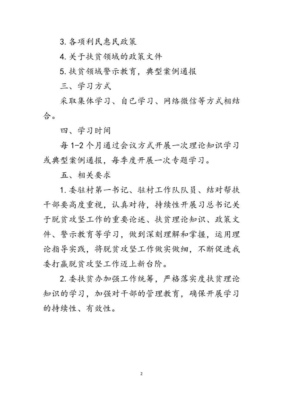 2023年发改委脱贫攻坚理论知识学习计划范文.doc_第2页