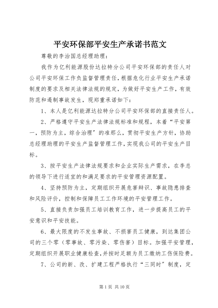 2023年安全环保部安全生产承诺书新编.docx_第1页