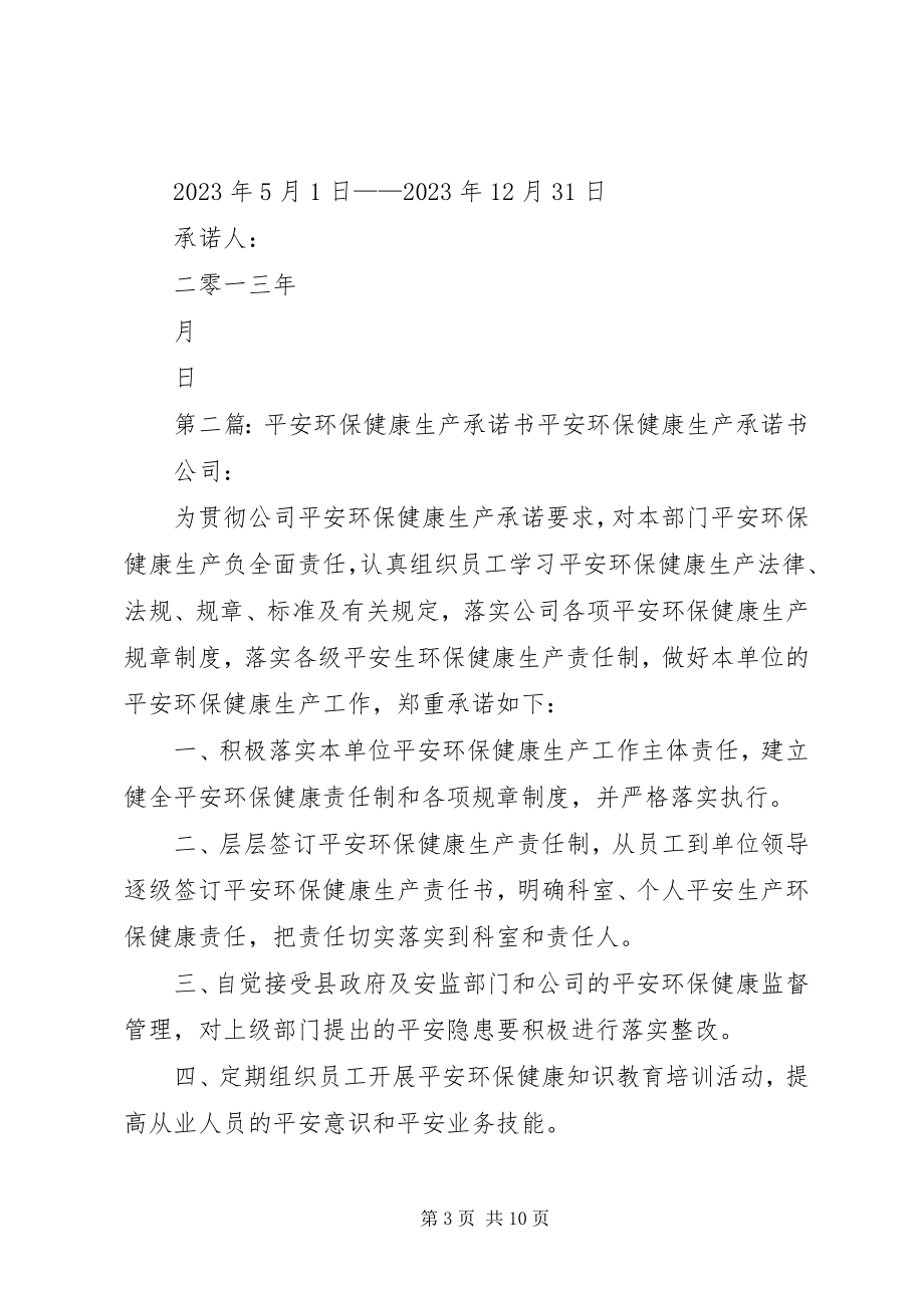 2023年安全环保部安全生产承诺书新编.docx_第3页