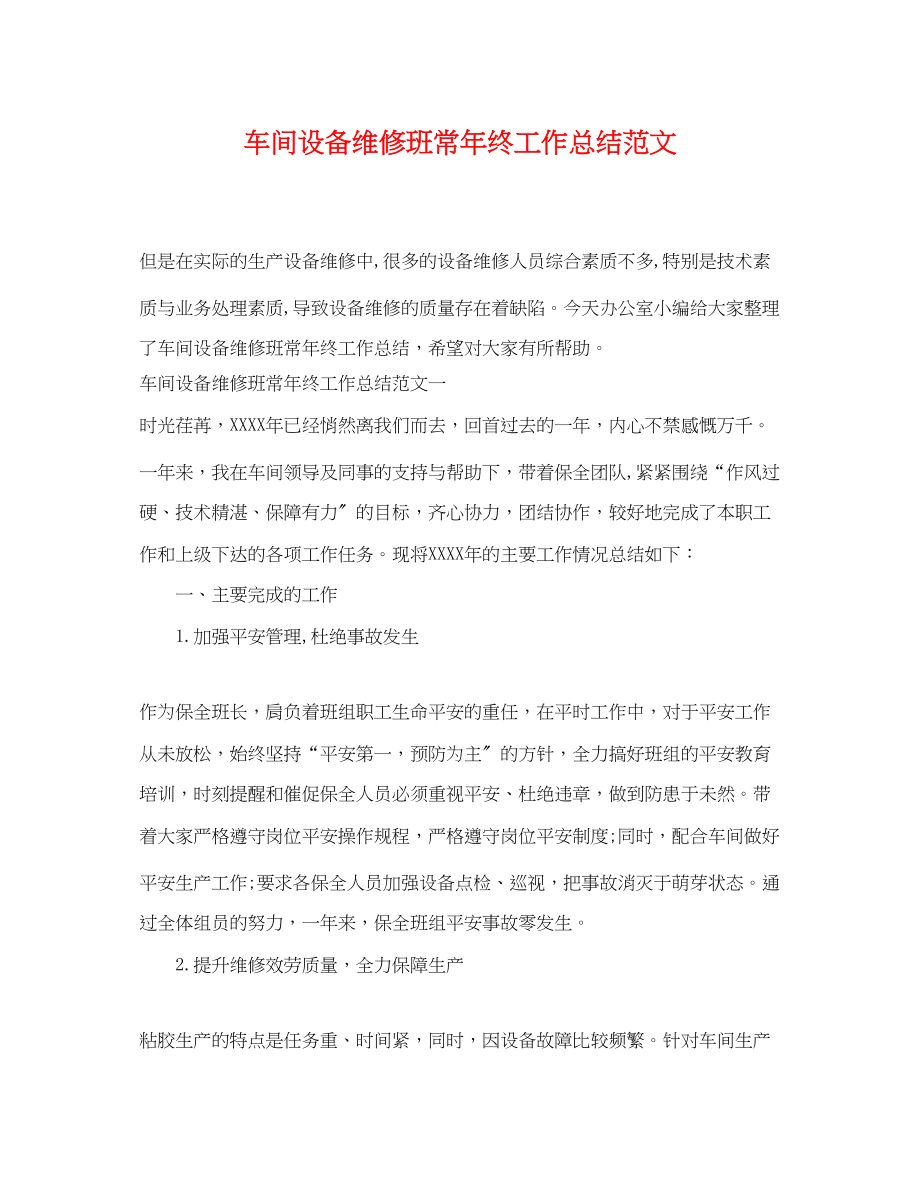 2023年车间设备维修班长终工作总结.docx_第1页