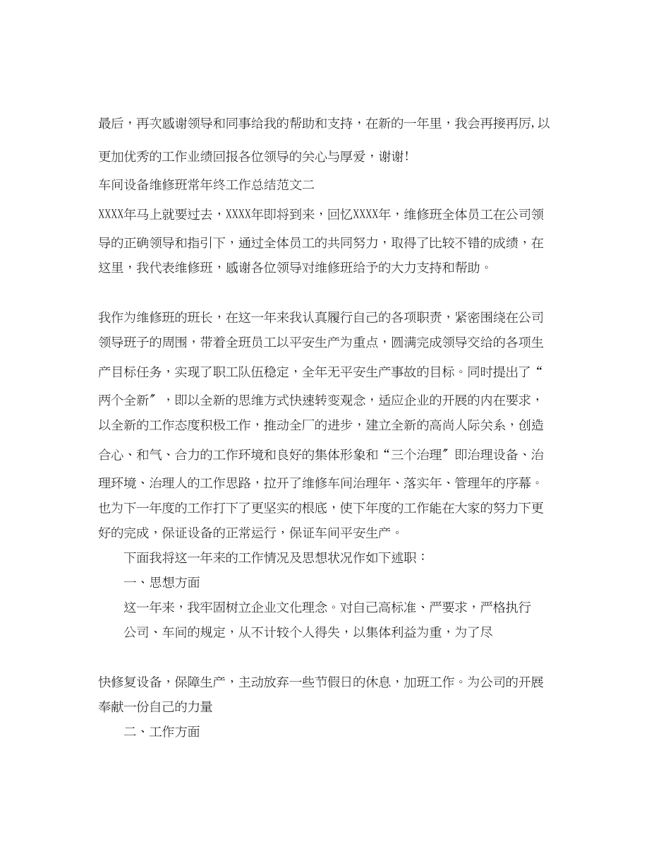 2023年车间设备维修班长终工作总结.docx_第3页