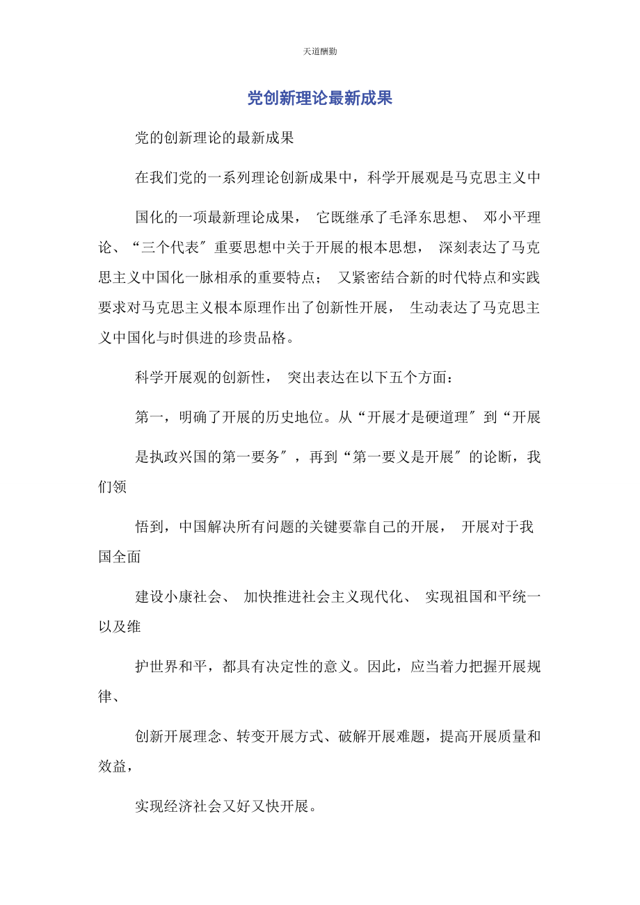 2023年党创新理论成果.docx_第1页