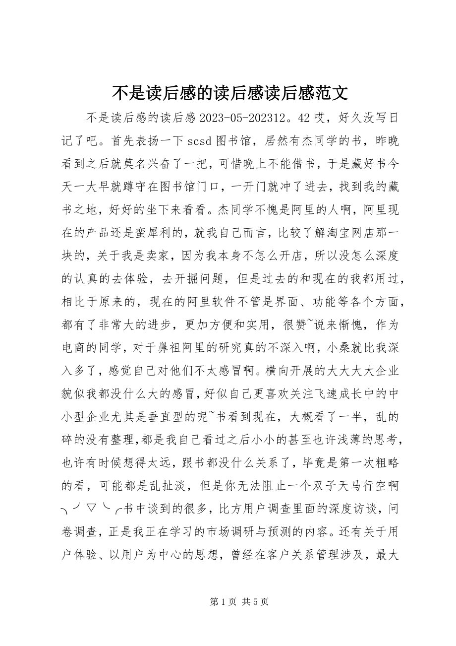 2023年不是读后感的读后感读后感新编.docx_第1页