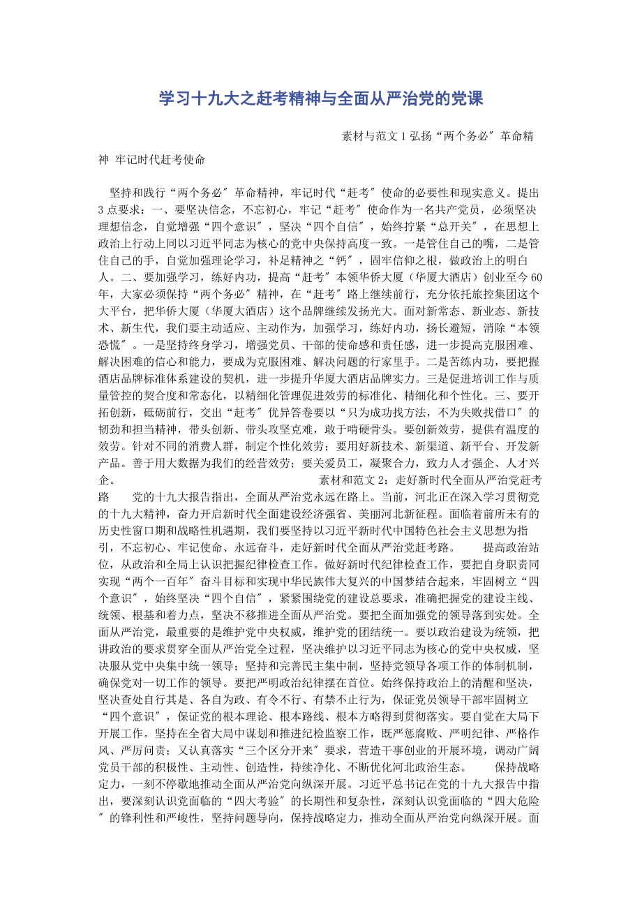 2023年学习十九大之赶考精神与全面从严治党的党课.docx_第1页