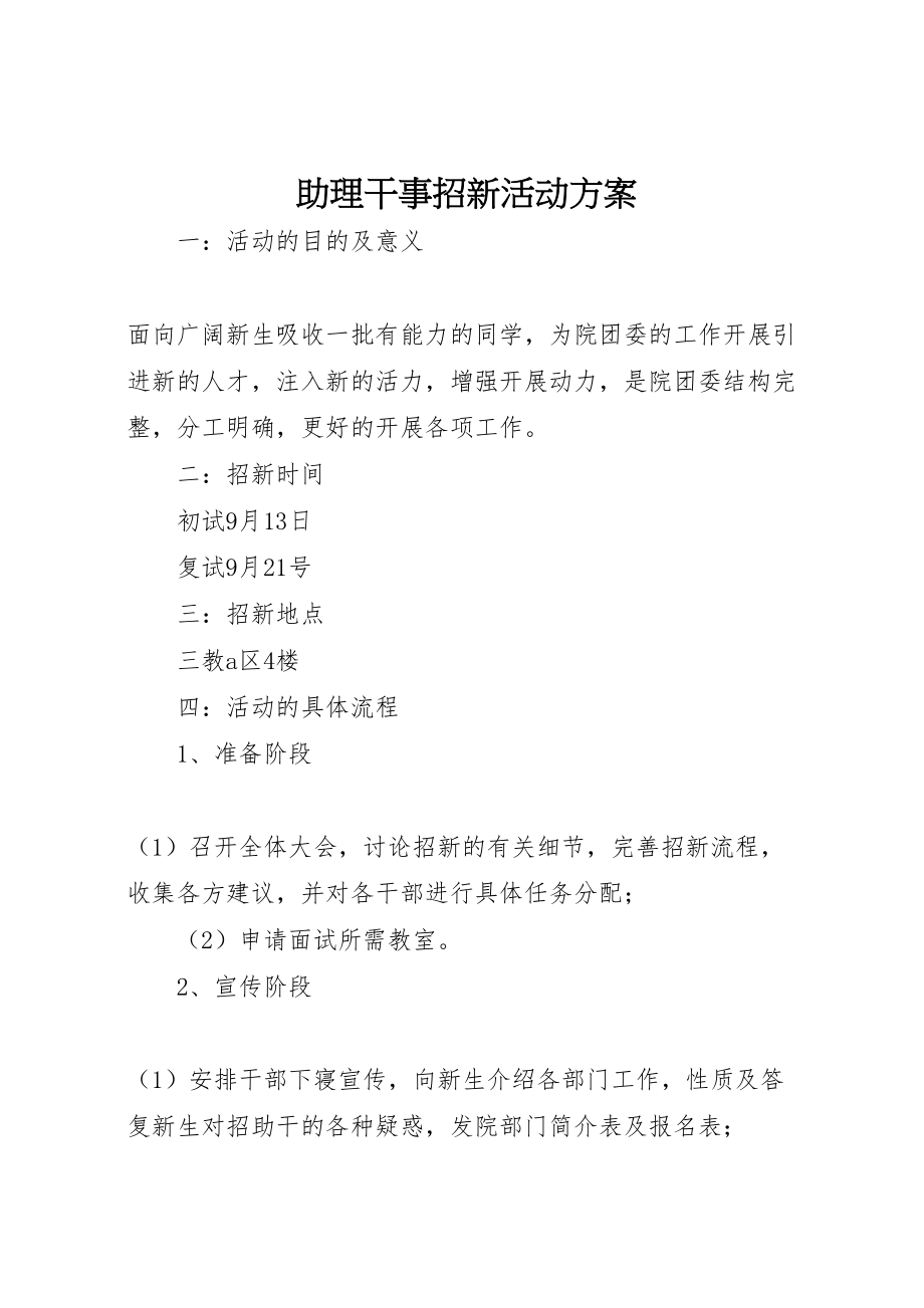 2023年助理干事招新活动方案.doc_第1页