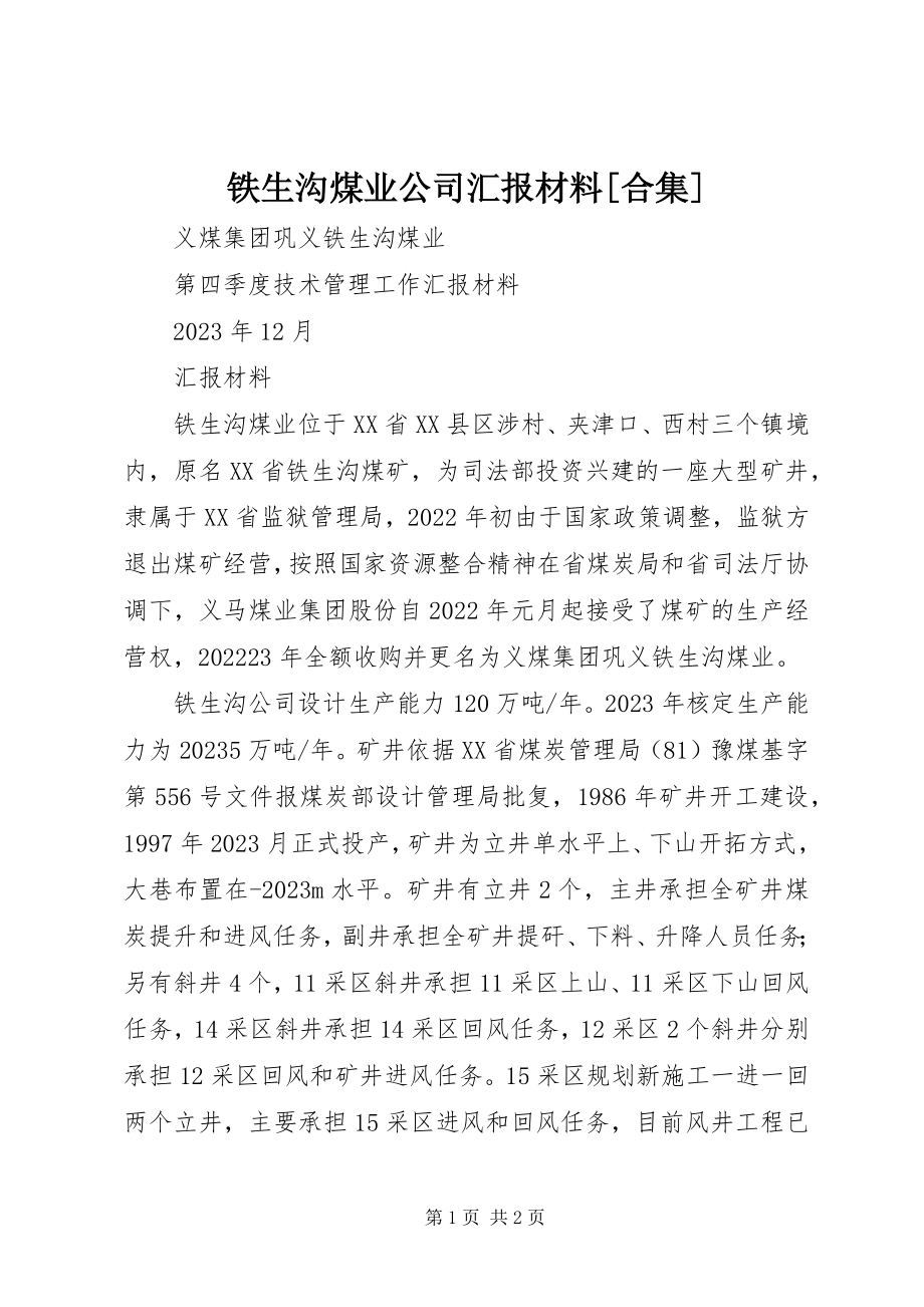 2023年铁生沟煤业公司汇报材料合集.docx_第1页