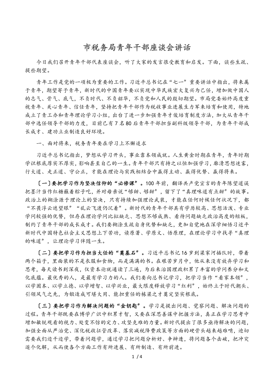 2023年市税务局青年干部座谈会讲话.doc_第1页