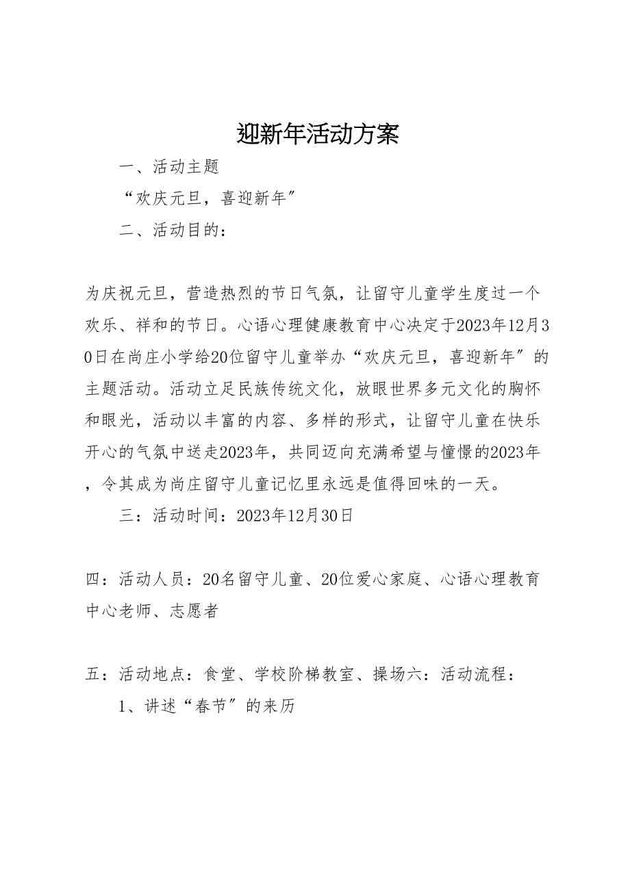 2023年迎新活动方案 .doc_第1页