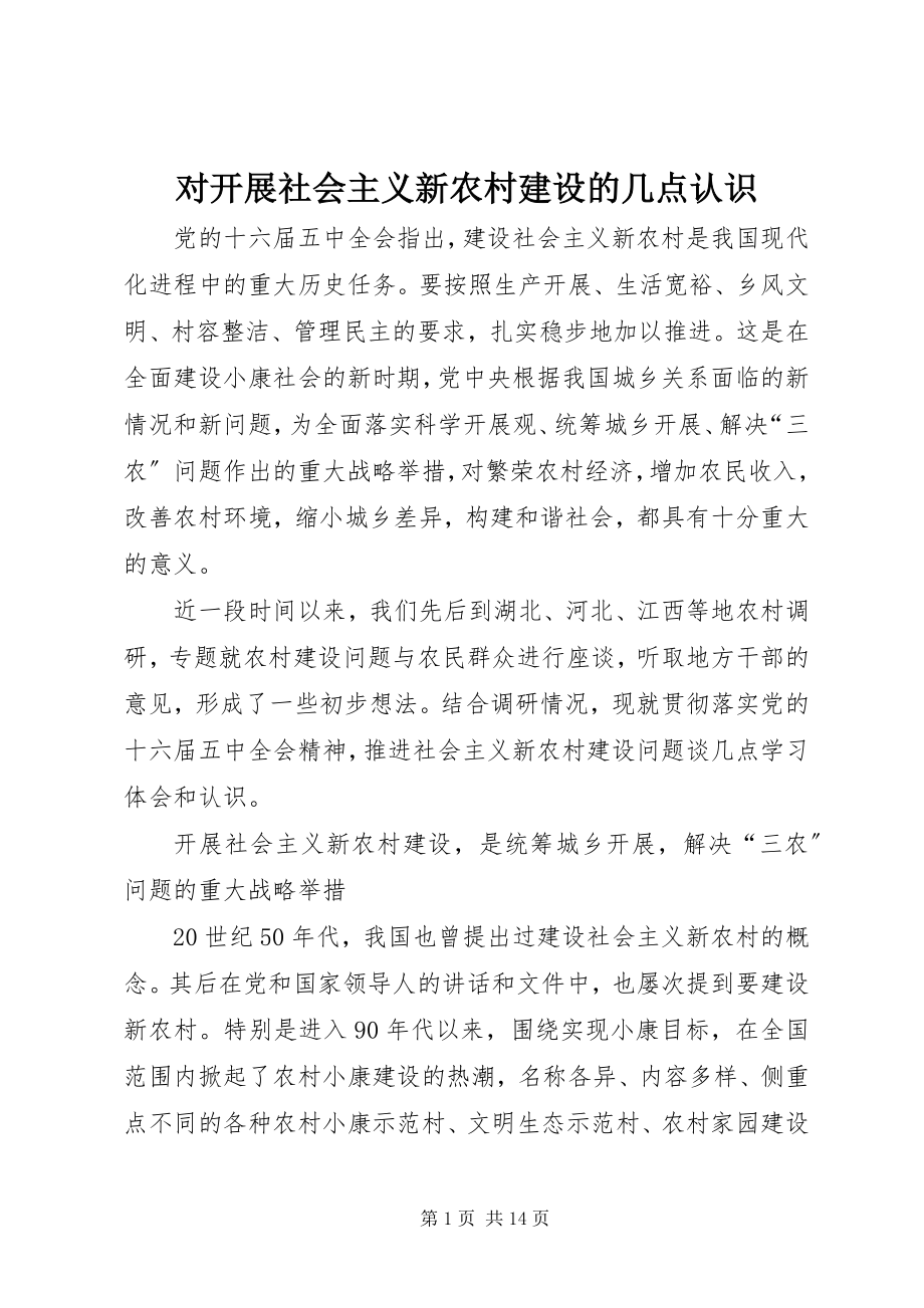 2023年对开展社会主义新农村建设的几点认识.docx_第1页