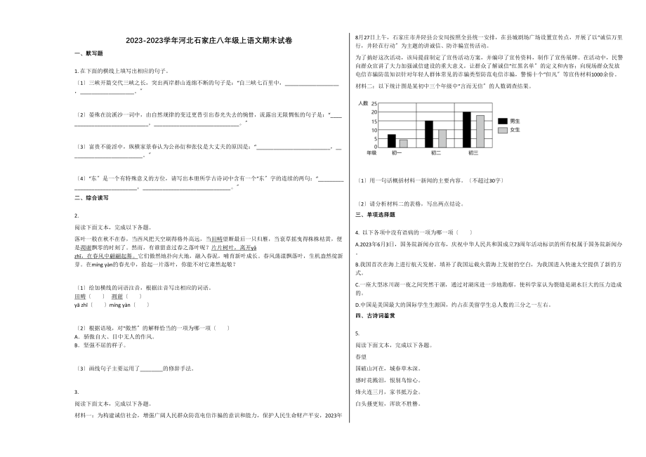 2023年石家庄市20八年级语文上册期末试卷.docx_第1页