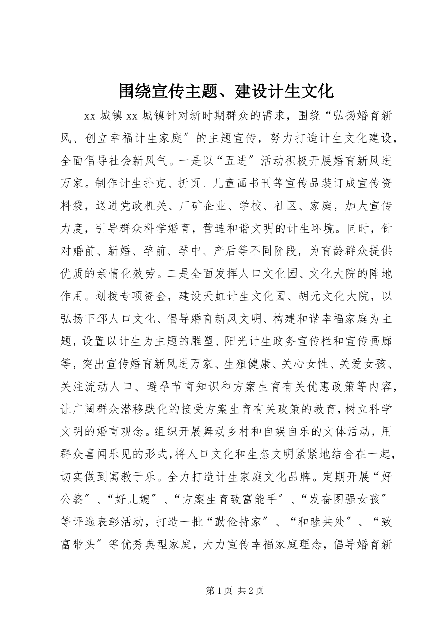 2023年围绕宣传主题建设计生文化.docx_第1页