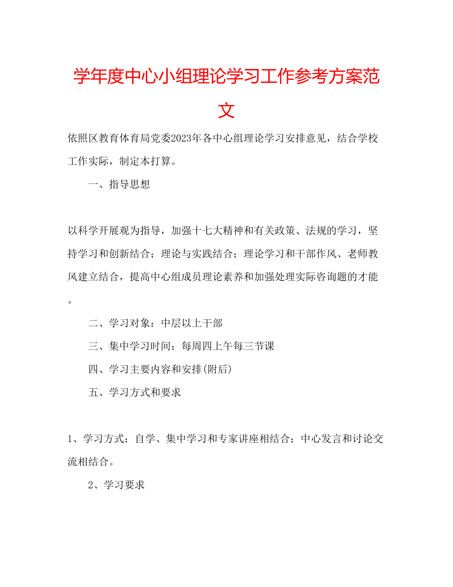 2023年学度中心小组理论学习工作计划范文.docx_第1页